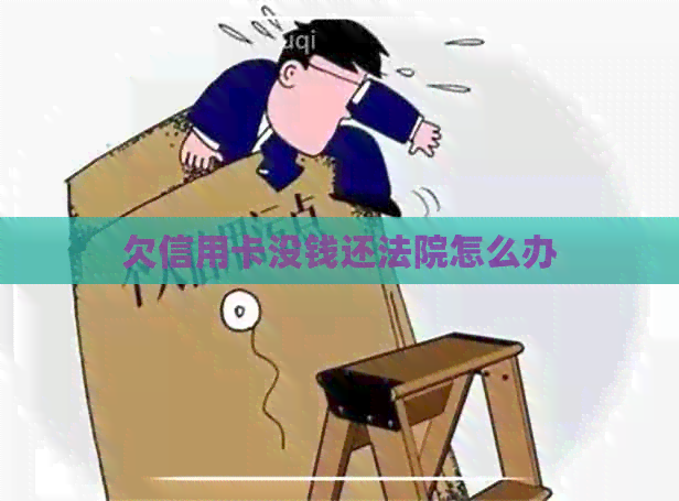 欠信用卡没钱还法院怎么办