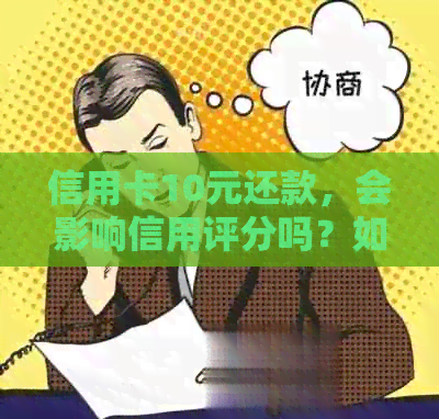 信用卡10元还款，会影响信用评分吗？如何避免不良记录？