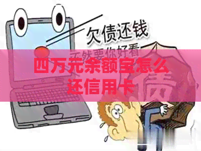 四万元余额宝怎么还信用卡