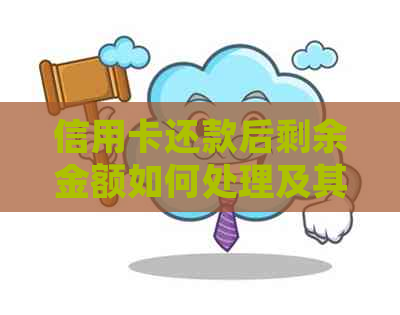 信用卡还款后剩余金额如何处理及其使用方法 信用卡还款后剩余金额如何处理及其使用方法