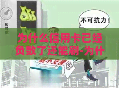 为什么信用卡已经负数了还能刷-为什么信用卡已经负数了还能刷出来
