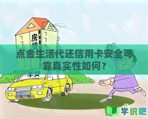 点金生活代还信用卡安全可靠真实性如何？