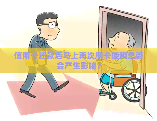 信用卡还款后马上再次刷卡使用是否会产生影响？