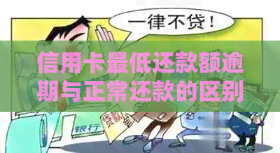 信用卡更低还款额逾期与正常还款的区别：你需要知道的一切