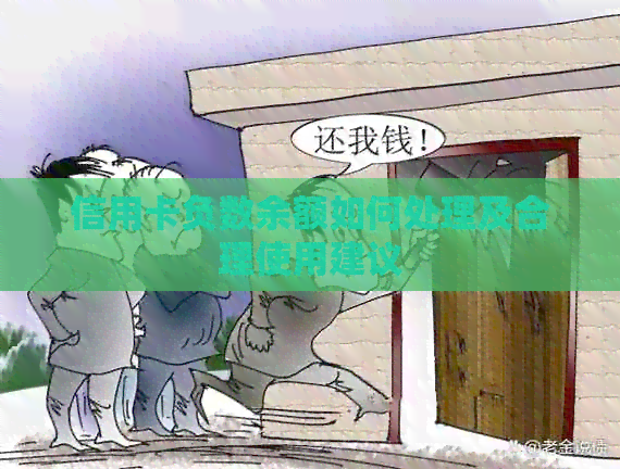 信用卡负数余额如何处理及合理使用建议