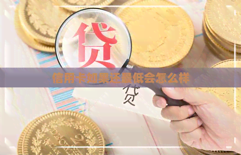 信用卡如果还更低会怎么样