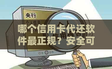 哪个信用卡代还软件最正规？安全可靠、操作简便的推荐