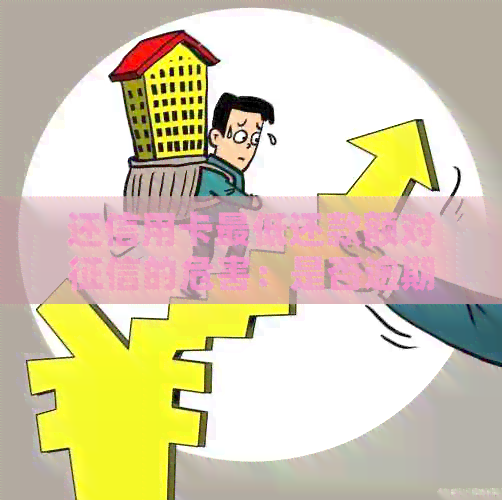 还信用卡更低还款额对的危害：是否逾期与利息分析