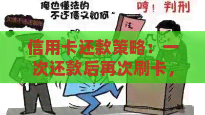 信用卡还款策略：一次还款后再次刷卡，会有影响吗？