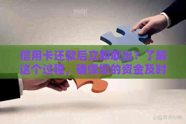 信用卡还款后立即取出？了解这个过程，确保您的资金及时到账！