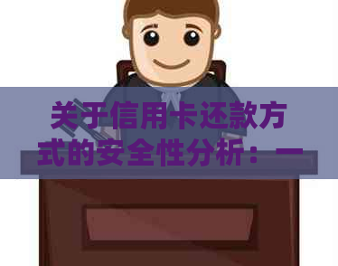 关于信用卡还款方式的安全性分析：一笔还一笔是否可信？