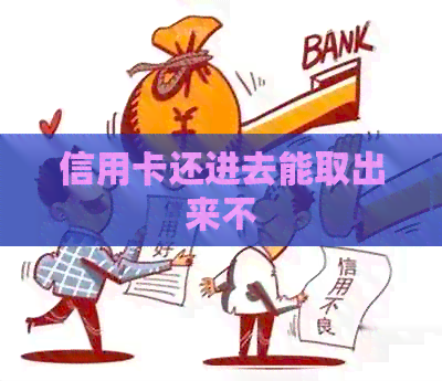 信用卡还进去能取出来不
