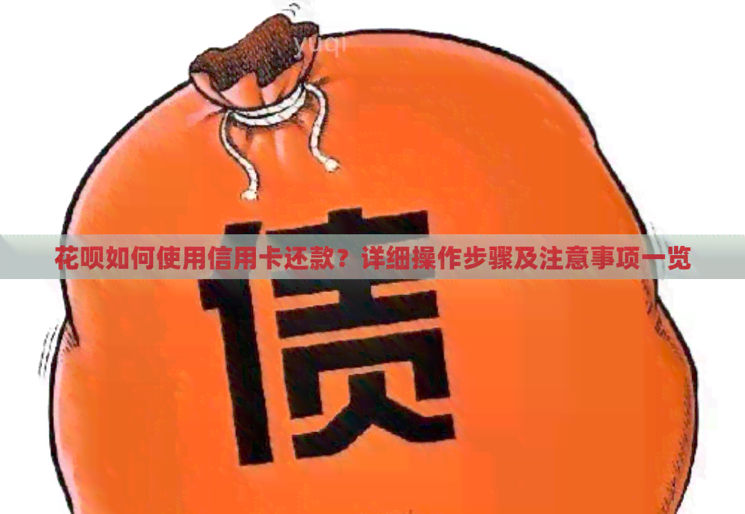 信用卡如何使用信用卡还款？详细操作步骤及注意事项一览