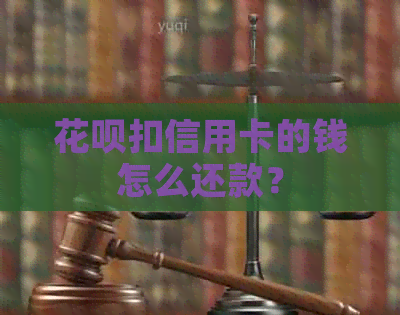 信用卡扣信用卡的钱怎么还款？