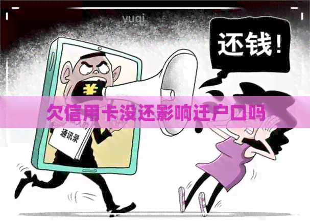 欠信用卡没还影响迁户口吗