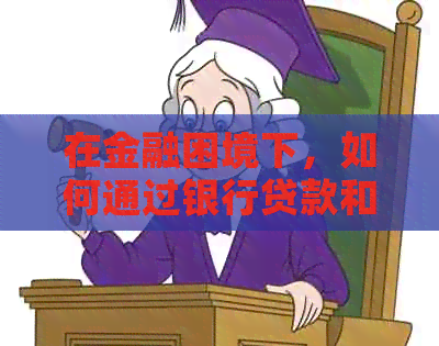 在金融困境下，如何通过银行贷款和信用卡来缓解网贷压力？