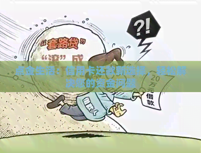 点金生活：信用卡还款新选择，轻松解决您的资金问题