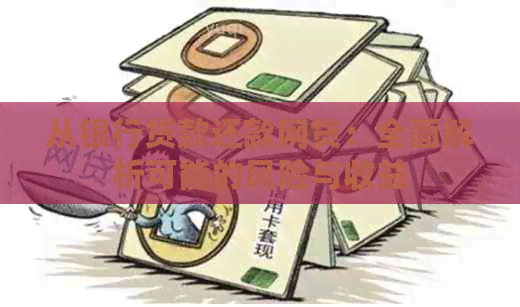 从银行贷款还款网贷：全面解析可能的风险与收益
