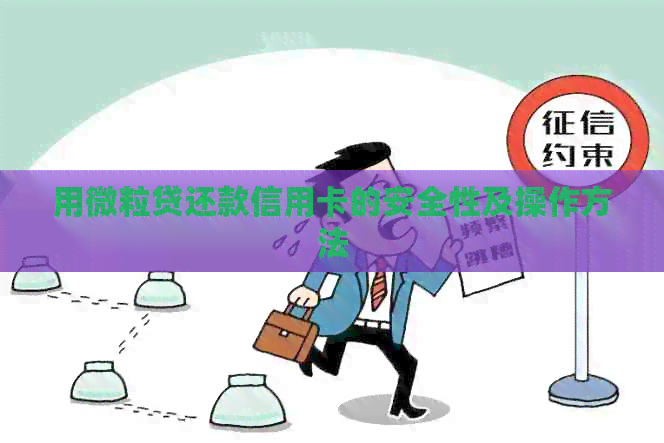 用微粒贷还款信用卡的安全性及操作方法