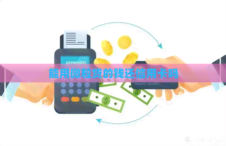 能用微粒贷的钱还信用卡吗