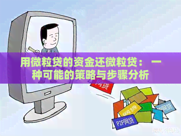 用微粒贷的资金还微粒贷： 一种可能的策略与步骤分析