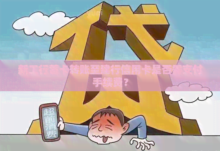 新工行蓄卡转账至建行信用卡是否需支付手续费？