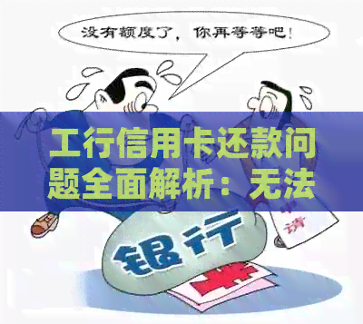 工行信用卡还款问题全面解析：无法还款、解决方案及常见问题解答