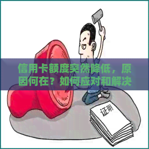 信用卡额度突然降低，原因何在？如何应对和解决？