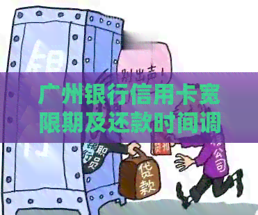 广州银行信用卡宽限期及还款时间调整详解