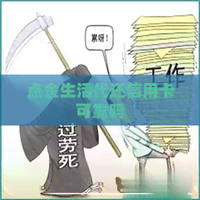 点金生活代还信用卡可靠吗
