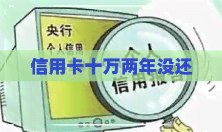 信用卡十万两年没还