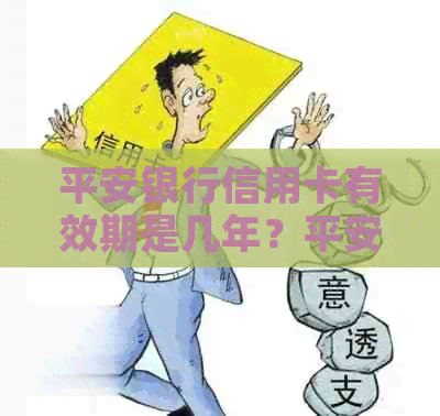 平安银行信用卡有效期是几年？平安银行信用卡年费政策是什么？