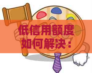 低信用额度如何解决：信用卡还款策略分析