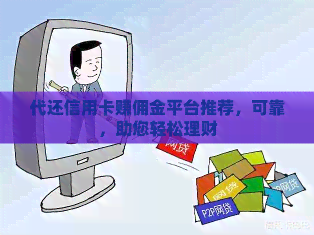 代还信用卡赚佣金平台推荐，可靠，助您轻松理财