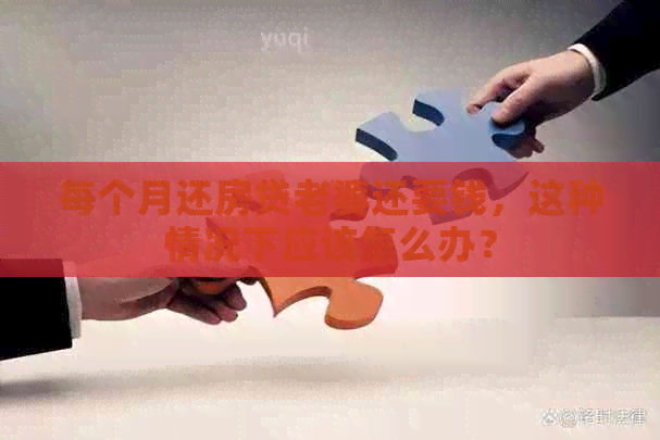 每个月还房贷老婆还要钱，这种情况下应该怎么办？