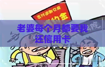 老婆每个月都要我还信用卡