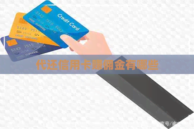 代还信用卡赚佣金有哪些