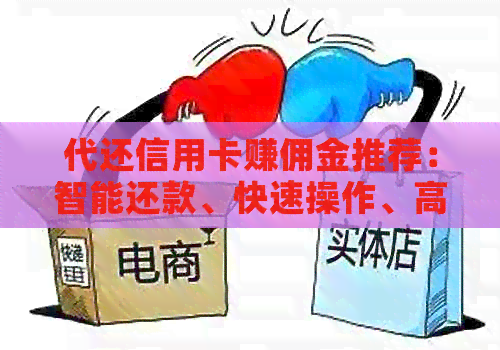 代还信用卡赚佣金推荐：智能还款、快速操作、高额奖励，让您轻松赚钱！