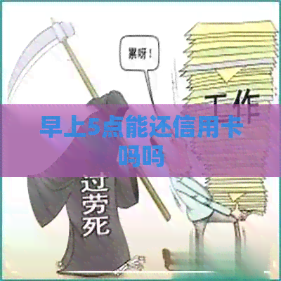 早上5点能还信用卡吗吗