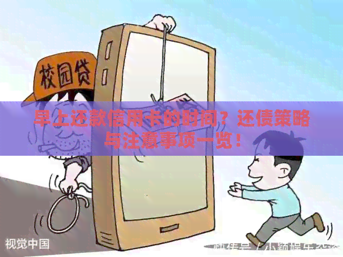 早上还款信用卡的时间？还债策略与注意事项一览！