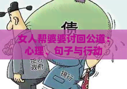 女人帮婆婆讨回公道：心理、句子与行动
