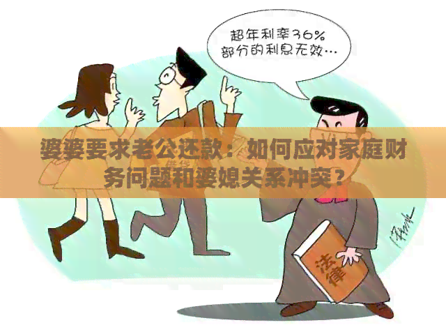 婆婆要求老公还款：如何应对家庭财务问题和婆媳关系冲突？