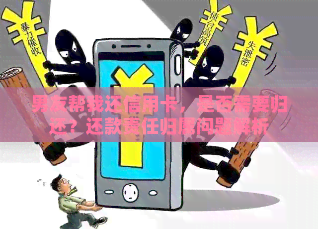 男友帮我还信用卡，是否需要归还？还款责任归属问题解析