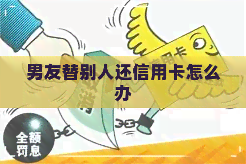 男友替别人还信用卡怎么办