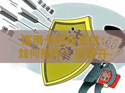 信用卡扫码支付：如何操作？需要开通吗？安全吗？