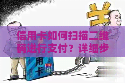 信用卡如何扫描二维码进行支付？详细步骤及注意事项解答