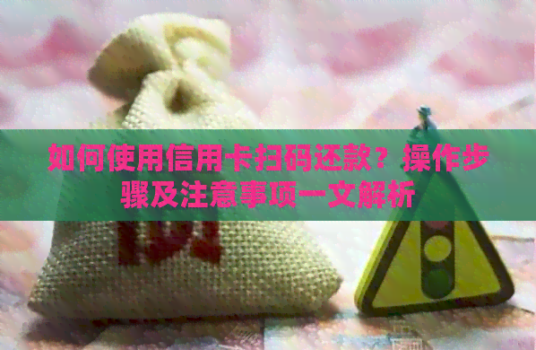 如何使用信用卡扫码还款？操作步骤及注意事项一文解析