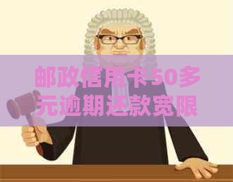 邮政信用卡50多元逾期还款宽限期长：如何避免罚息和影响信用？