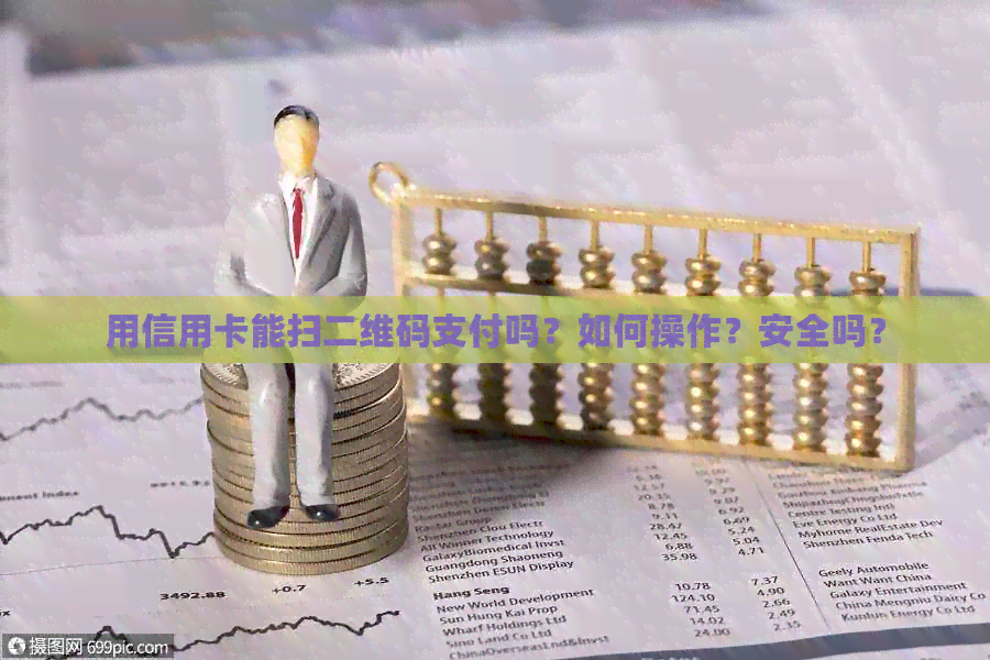 用信用卡能扫二维码支付吗？如何操作？安全吗？