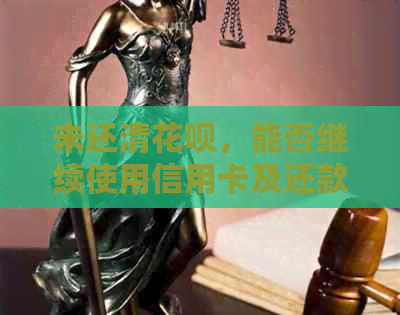 未还清信用卡，能否继续使用信用卡及还款？如何操作？